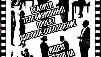 Онлайн кастинг. Ищем актеров на роли. Реалити "Мировое соглашение"