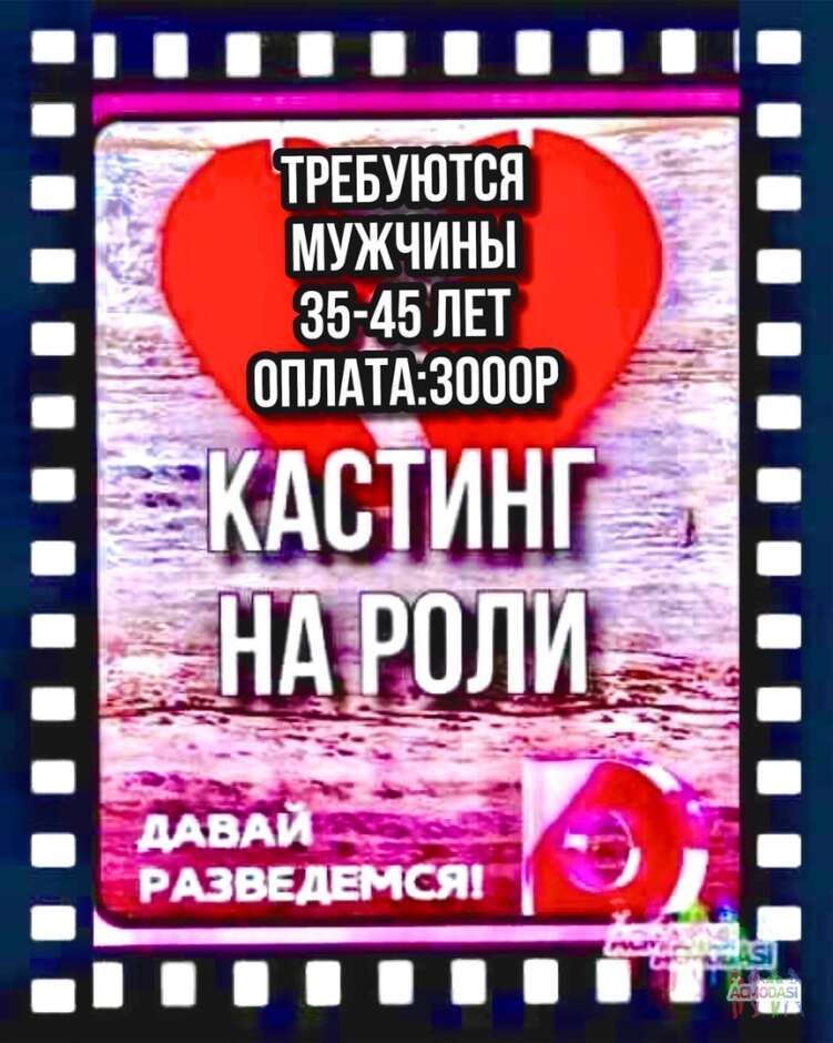 Требуются мужчины 35-45 лет на роли  шоу "Давай разведемся" - 28, 29, 30 марта