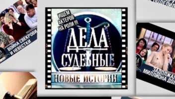 Ищем актёров на роли Дела судебные - Новые истории. Съёмки 9, 10, 11, 12, 13 апреля