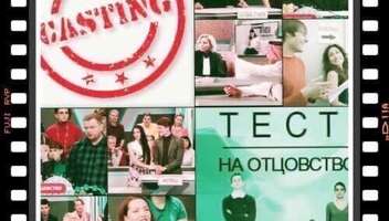 "Тест на отцовство" - съемка 13, 14, 15 июня