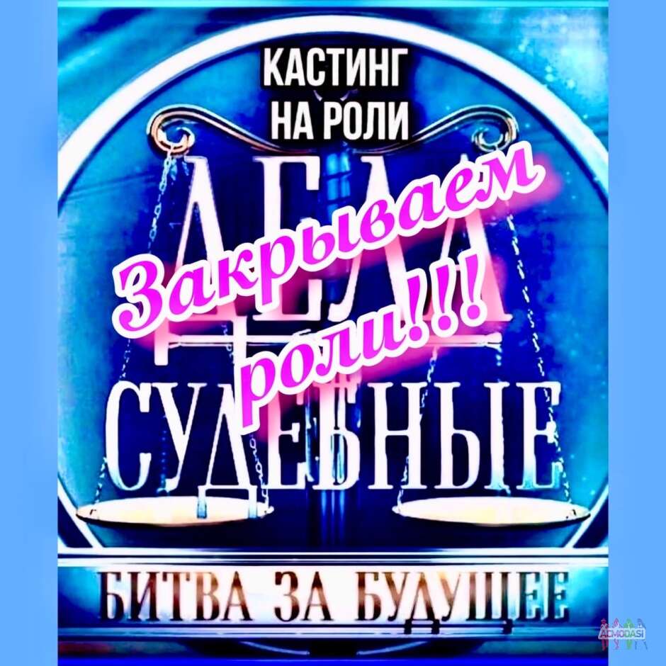 Закрываем роли. Даты съемок: 20, 21, 22 июня. « БИТВА ЗА БУДУЩЕЕ», канал Мир.