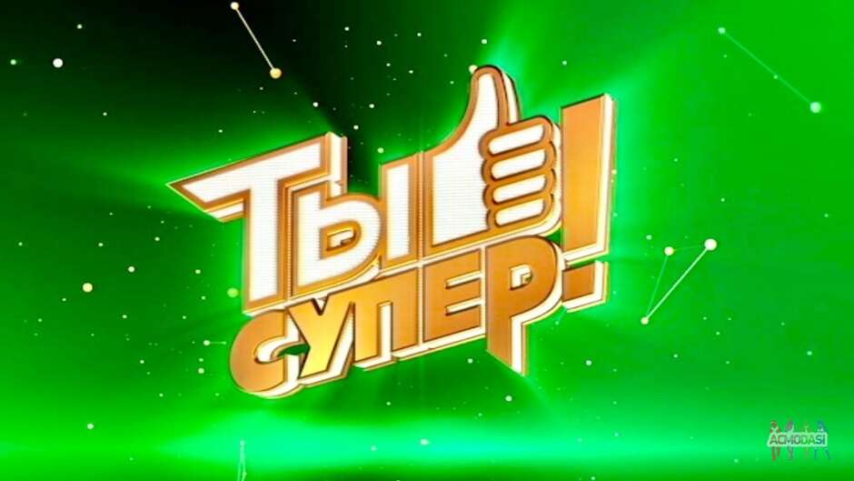 Требуются зрители на съемку грандиозного музыкального шоу -  "ТЫ СУПЕР!, НТВ, Новый сезон - 29, 30, 31 августа, 1 сентября