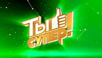 Требуются зрители на съемку грандиозного музыкального шоу -  "ТЫ СУПЕР!, НТВ, Новый сезон - 29, 30, 31 августа, 1 сентября