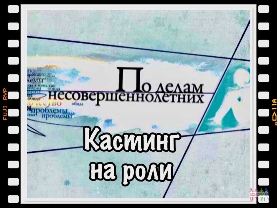 Ищем актеров на роли  тв проект "По делам несовершеннолетних" , канал Домашний