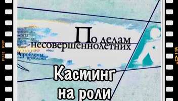 Ищем актеров на роли  тв проект "По делам несовершеннолетних" , канал Домашний