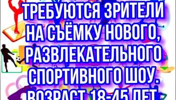 Зрители на съемку нового, развлекательного шоу о спорте - 1 сентября