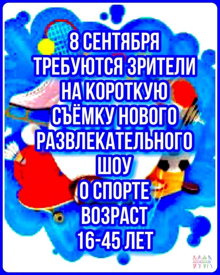 Зрители на короткую съемку нового, развлекательного шоу о спорте - 8 сентября