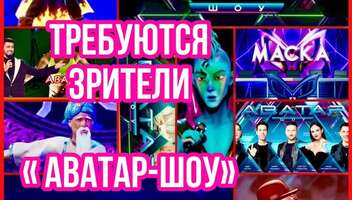 Зрители на съемку грандиозного музыкального "АВАТАР - ШОУ", две смены - 22 сентября