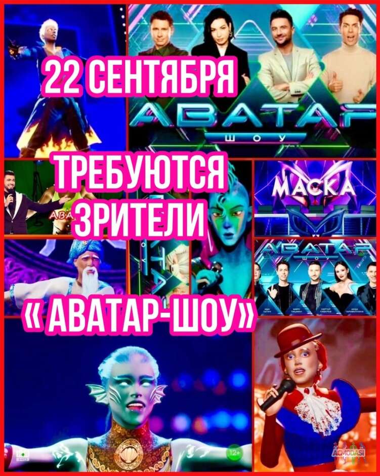Зрители на съемку грандиозного музыкального "АВАТАР - ШОУ", две смены - 22 сентября