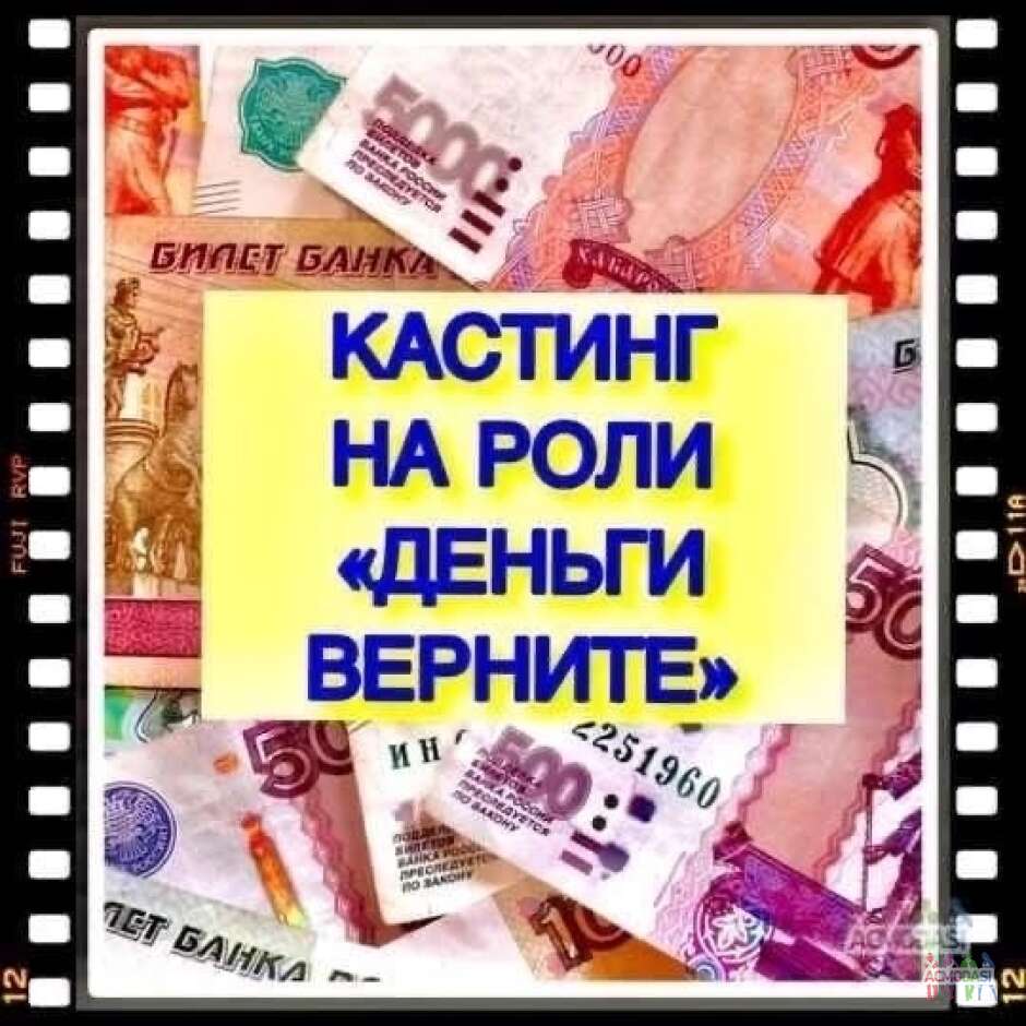 Дистанционный кастинг на роли "Деньги верните", канал Мир - с 13 по 20 октября