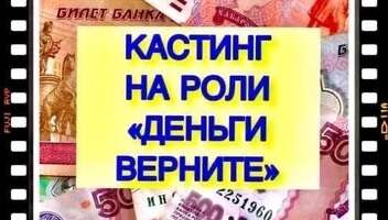 Дистанционный кастинг на роли "Деньги верните", канал Мир - с 13 по 20 октября