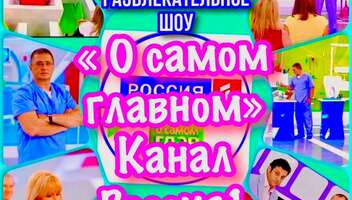 Зрители на съёмку развлекательного шоу « О самом главном» - 31 октября ,1, 2 ноября