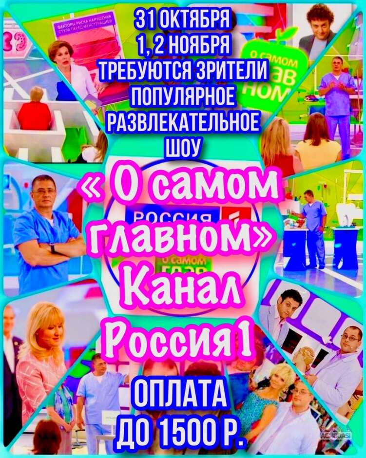 Зрители на съёмку развлекательного шоу « О самом главном» - 31 октября ,1, 2 ноября