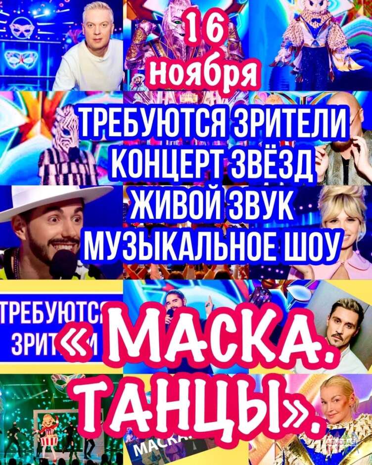 Зрители на съемку грандиозного, популчрногго, муз.шоу "Маска.Танцы" - 16 ноября