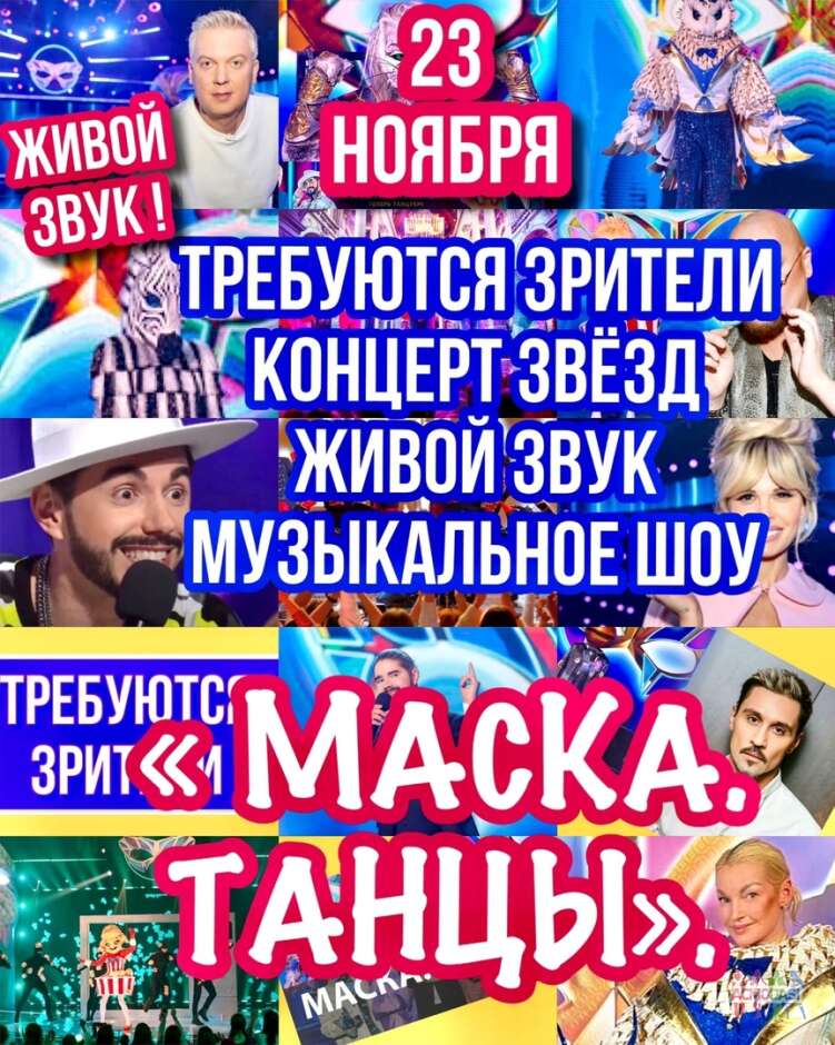 Зрители на съемку грандиозного, популчрногго, муз.шоу "Маска.Танцы" - 23 ноября