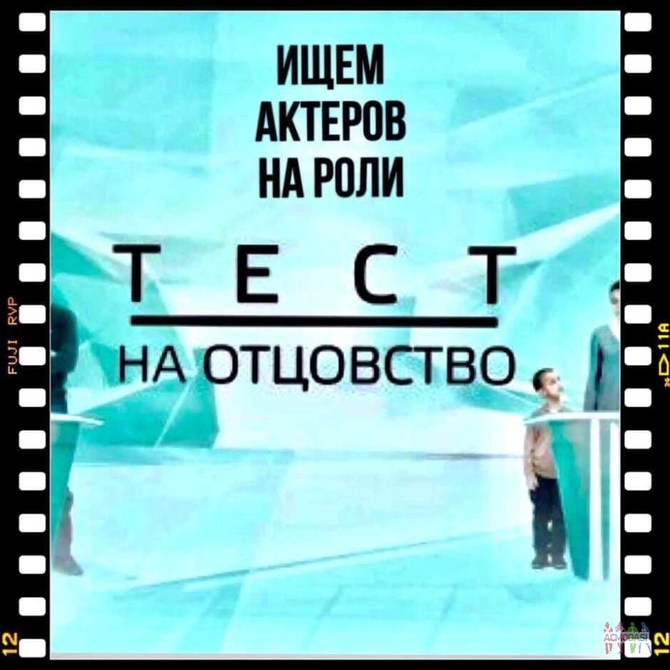 «ТЕСТ на ОТЦОВСТВО", телеканал Домашний ищет проф и непроф. актеров на роли