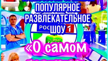 Зрители на съемку популярного шоу "О самом главном", Россия1 - 24 ноября