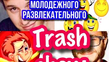 Требуется молодежь на съемку развлекательного TRASH SHOW - 29, 1, 2 декабря