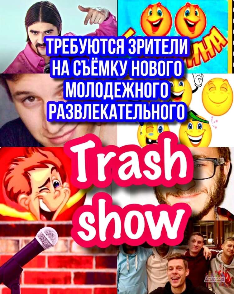 Требуется молодежь на съемку развлекательного TRASH SHOW - 29, 1, 2 декабря