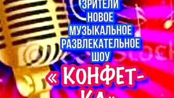 Требуются зрители муз.шоу "Конфетка".  Концерт звезд. Живой звук - 29 ноября