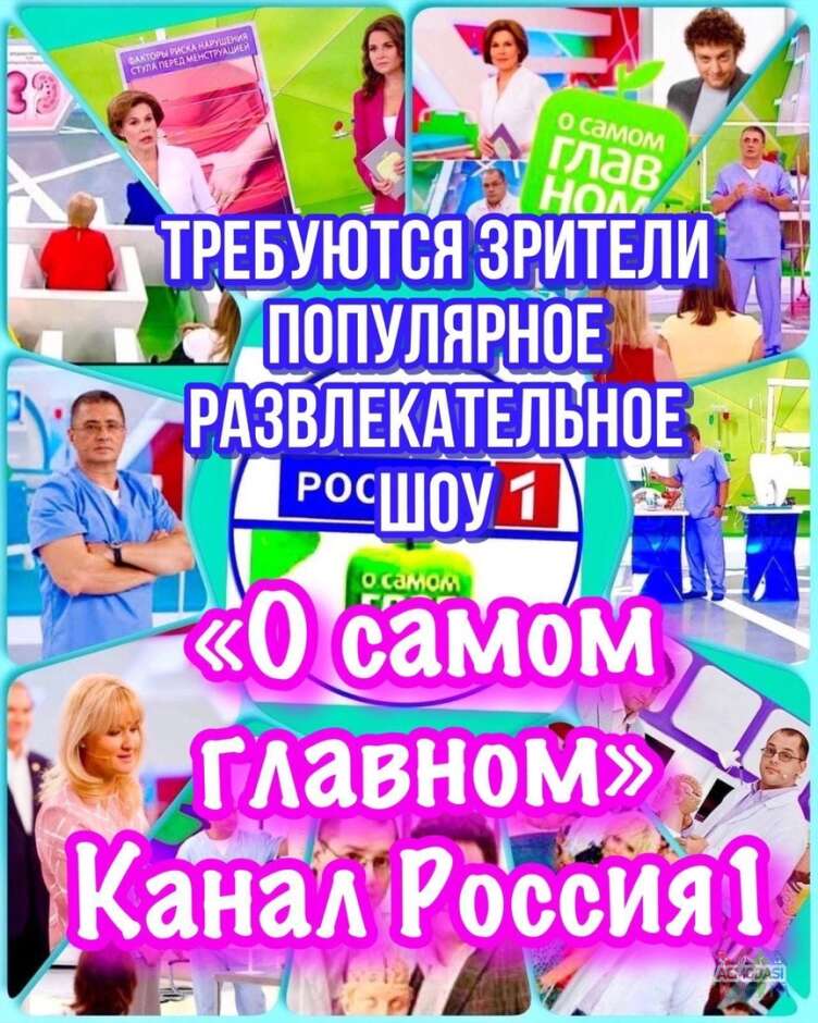 Зрители на съемку развлекательного шоу "О самом главном" - 7, 8 декабря