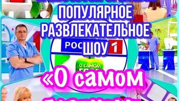 Зрители на съемку развлекательного шоу "О самом главном" - 7, 8 декабря