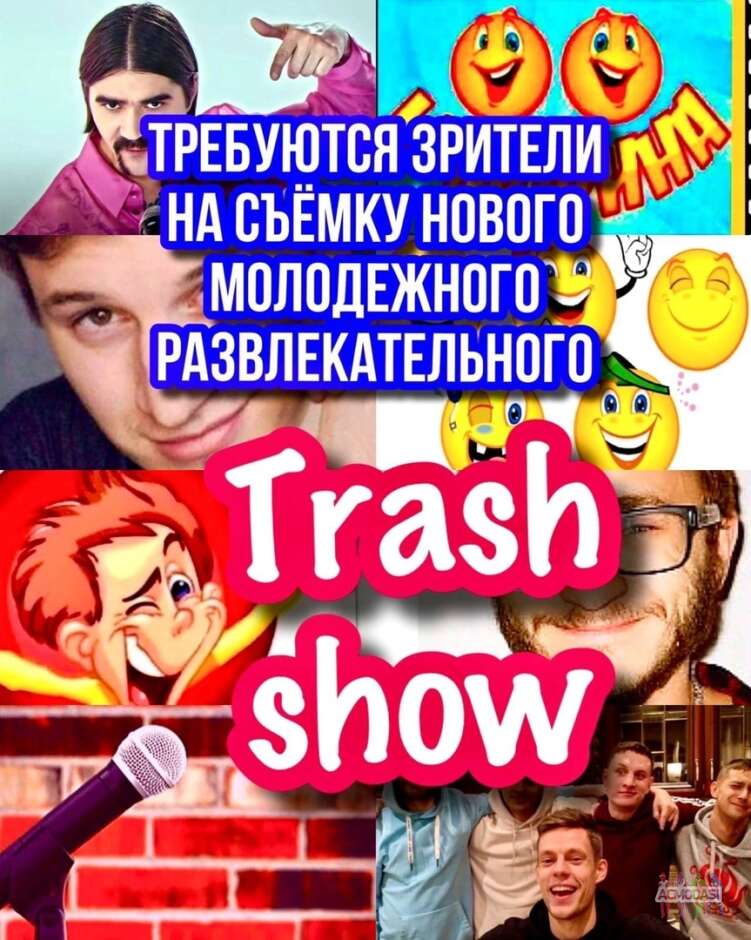 Требуется молодежь на съемку молодежного, развлекательного TRASH SHOW - 2, 3, 4 декабря