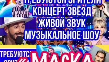 Зрители на съемку музыкального, развлекательного шоу "Маска.Танцы" сбор в 13.30. - 8 декабря