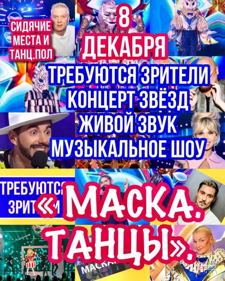 Зрители на съемку музыкального, развлекательного шоу "Маска.Танцы" сбор в 13.30. - 8 декабря