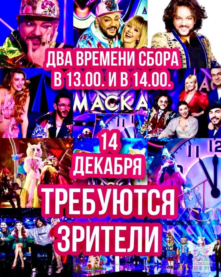 Зрители на Новогоднее, музыкальное шоу "МАСКА",Филипп Киркоров, Валерия, Регина Тодоренко и Тимур Родригез., сбор в 13.00. и в 14.00. - 14 декабря