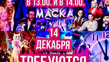 Зрители на Новогоднее, музыкальное шоу "МАСКА",Филипп Киркоров, Валерия, Регина Тодоренко и Тимур Родригез., сбор в 13.00. и в 14.00. - 14 декабря