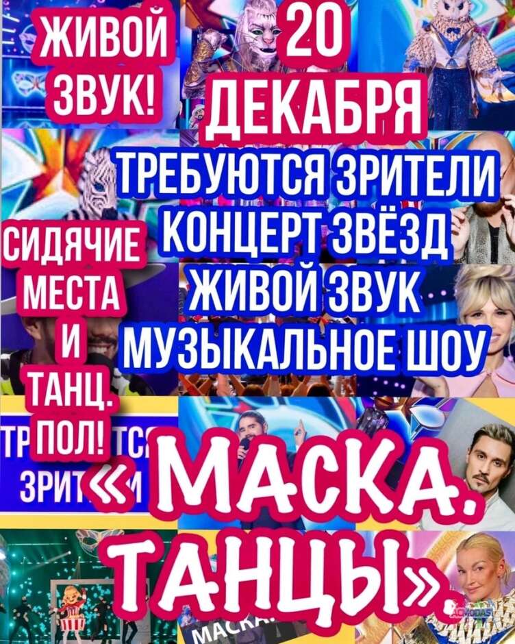 Зрители на музыкальное шоу "МАСКА"."ТАНЦЫ". сбор в 13.30. Мосфильм - 20 декабря