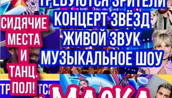 Зрители на музыкальное шоу "МАСКА"."ТАНЦЫ". сбор в 13.30. Мосфильм - 20 декабря