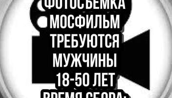 Короткая фотосъемка на Мосфильме. Требуются мужчины 18-50 лет - 18, 19 декабря