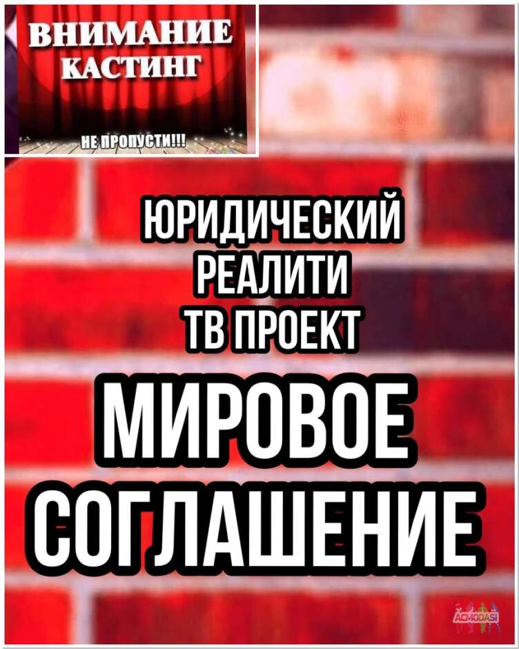 Ищем проф. и непроф. актеров на роли реалити "Мировое соглашение"