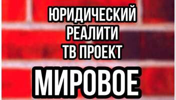 Ищем проф. и непроф. актеров на роли реалити "Мировое соглашение"