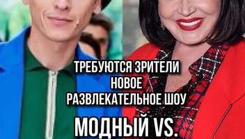 Зрители на съемку развлекательного шоу " Модный vs. Народный" - 7 февраля