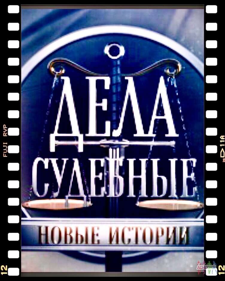 Дистанционный кастинг на роли "Дела судебные - Новые истории", канал Мир