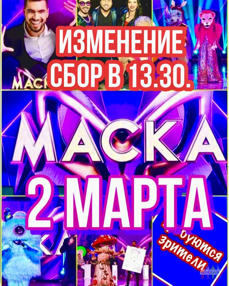 Зрители на съёмку популярного музыкального шоу Маска - 2 марта