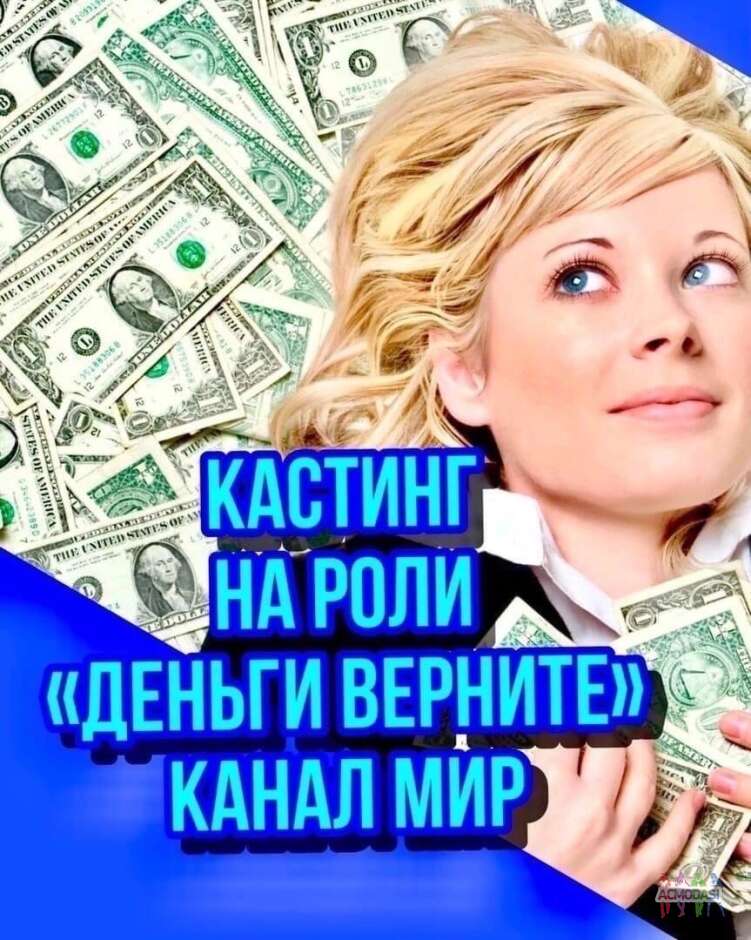 Кастинг “Деньги верните «