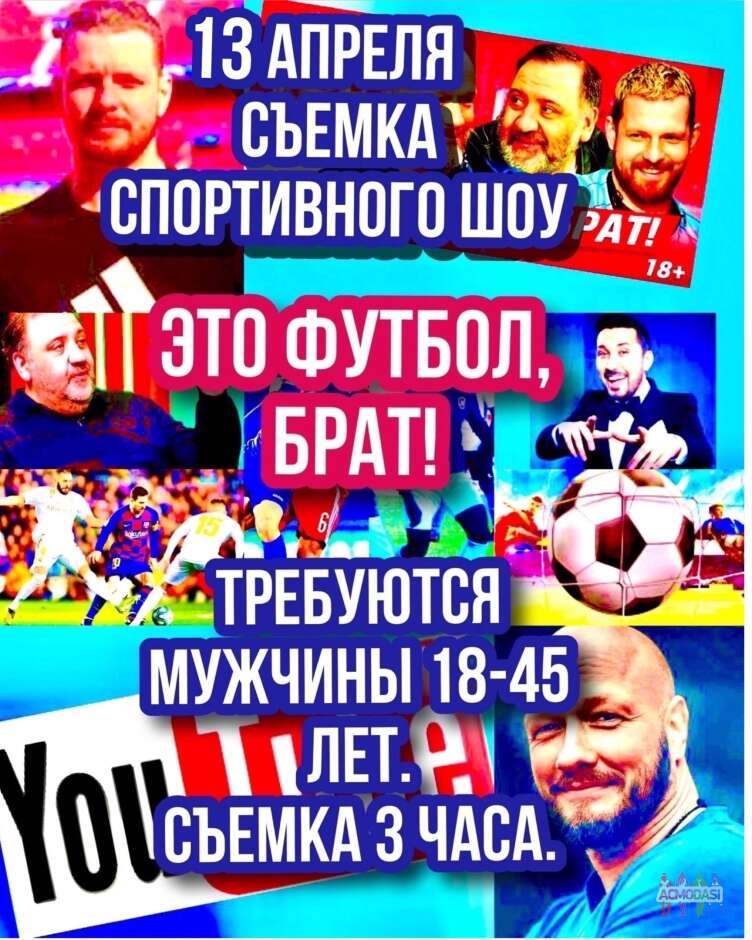 Зрители на съемку спортивного шоу для ютуба « Это футбол, брат!» - 13 апреля