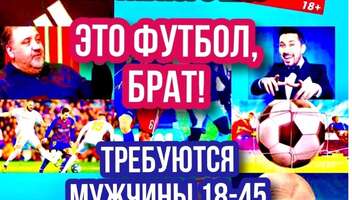 Зрители на съемку спортивного шоу для ютуба « Это футбол, брат!» - 13 апреля