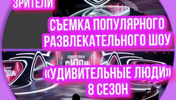 Требуются зрители на съемку популярного, развлекательного шоу  « Удивительные люди» - 16, 17 апреля