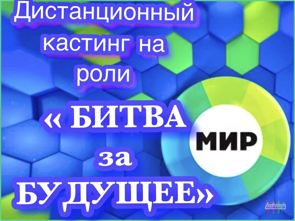 Дистанционный кастинг на роли «Битва за будущее»