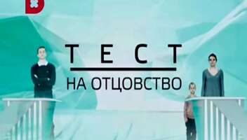 Кастинг «Тест на отцовство»