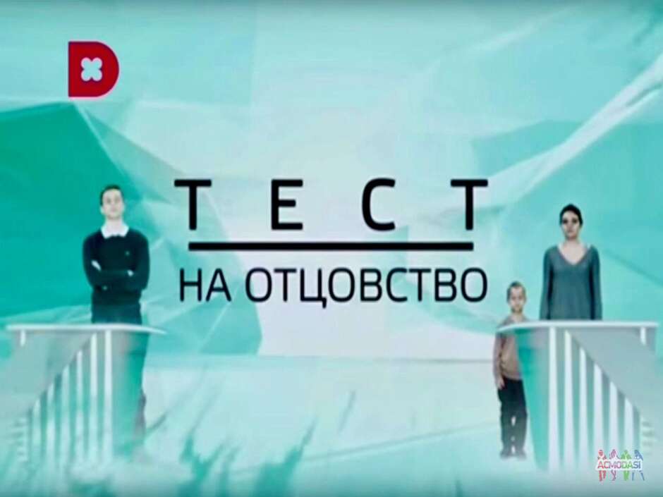 Кастинг «Тест на отцовство»