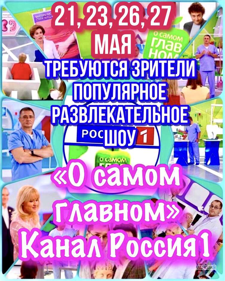 Зрители на съемку популярного шоу «О самом главном», Россия1
