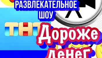Зрители на новое юморист. шоу « Дороже денег», ТНТ - 1, 2, 3 августа
