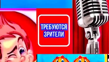 Зрители на пилотную съемку НОВОГО ЮМОРИСТИЧЕСКОГО ШОУ КАНАЛА ТНТ - 3 октября