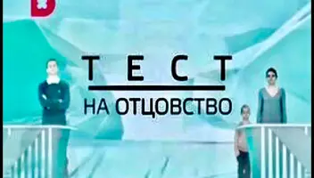 Кастинг на роли "Тест на отцовство"